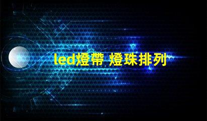 led燈帶 燈珠排列